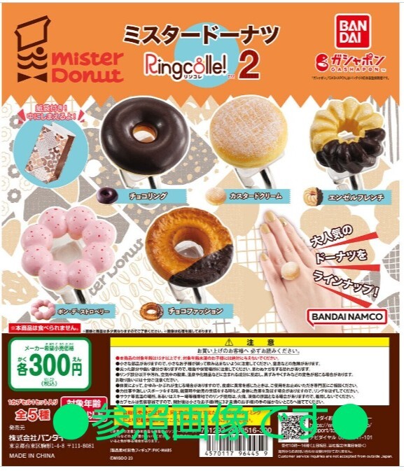 *19/20★120)Ringcolle！ミスタードーナツ２〈300円カプセルトイ〉チョコリング_画像4