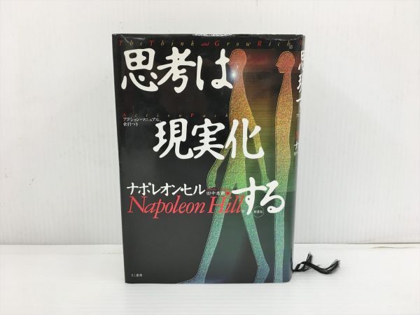 思考は現実化する 新装版 ナポレオン・ヒル 田中孝顕・訳 2402BKO103_画像1