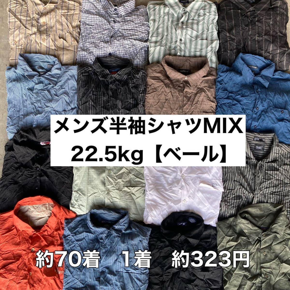 ◆ メンズ半袖シャツ （SIZE MIX）22.5kg ベール from USA アメリカ チェック ストライプ コットン ポリエステル 仕入れ 古着 卸
