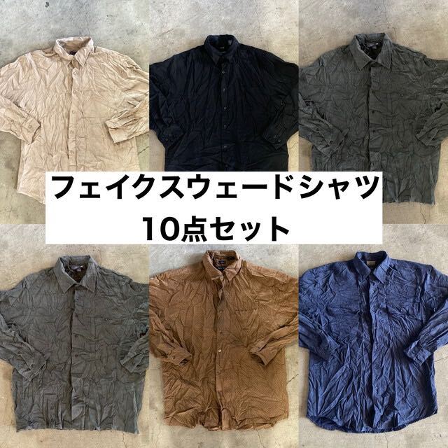 【10点SET】メンズフェイクスウェードシャツ（SIZE MIX）まとめ売り 長袖 古着卸 シンプル スエード 無地 柄　カラー系 アメリカ