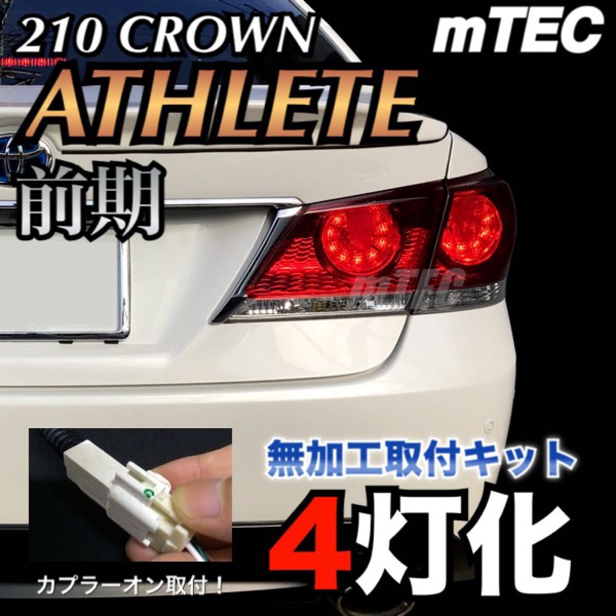 mTEC 210 クラウン ブレーキ 4灯化 キット フルライティングキット 210系 アスリート前期 テール