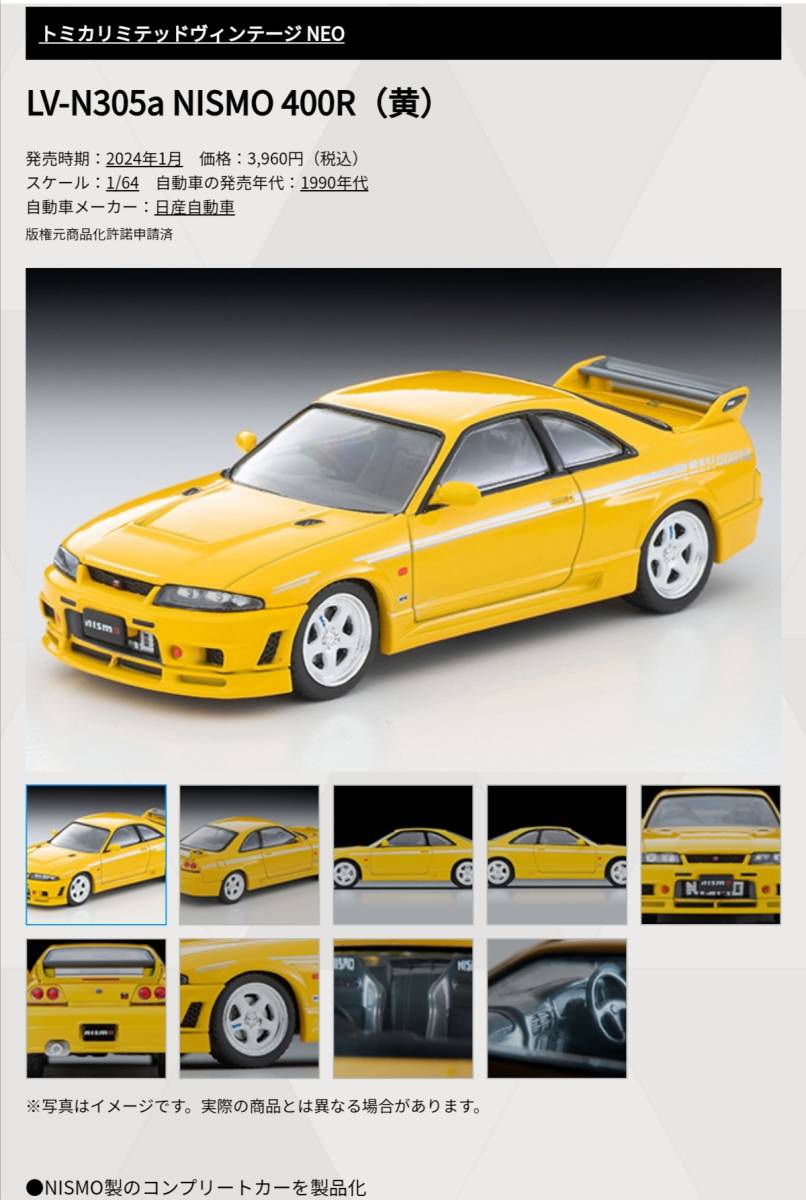 即決！ トミカ リミテッド ヴィンテージ ネオ LV-N305a NISMO 400R R33 ニスモ (黄色) 新品・未使用品_画像3