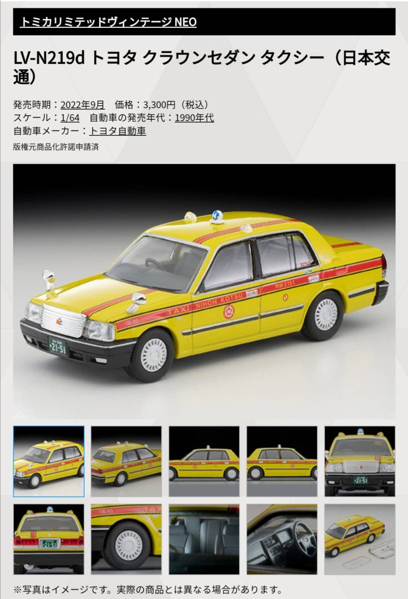 即決！ トミカ リミテッド ヴィンテージ ネオ LV-N219d トヨタ クラウン セダン タクシー 日本交通 新品・未使用品_画像3