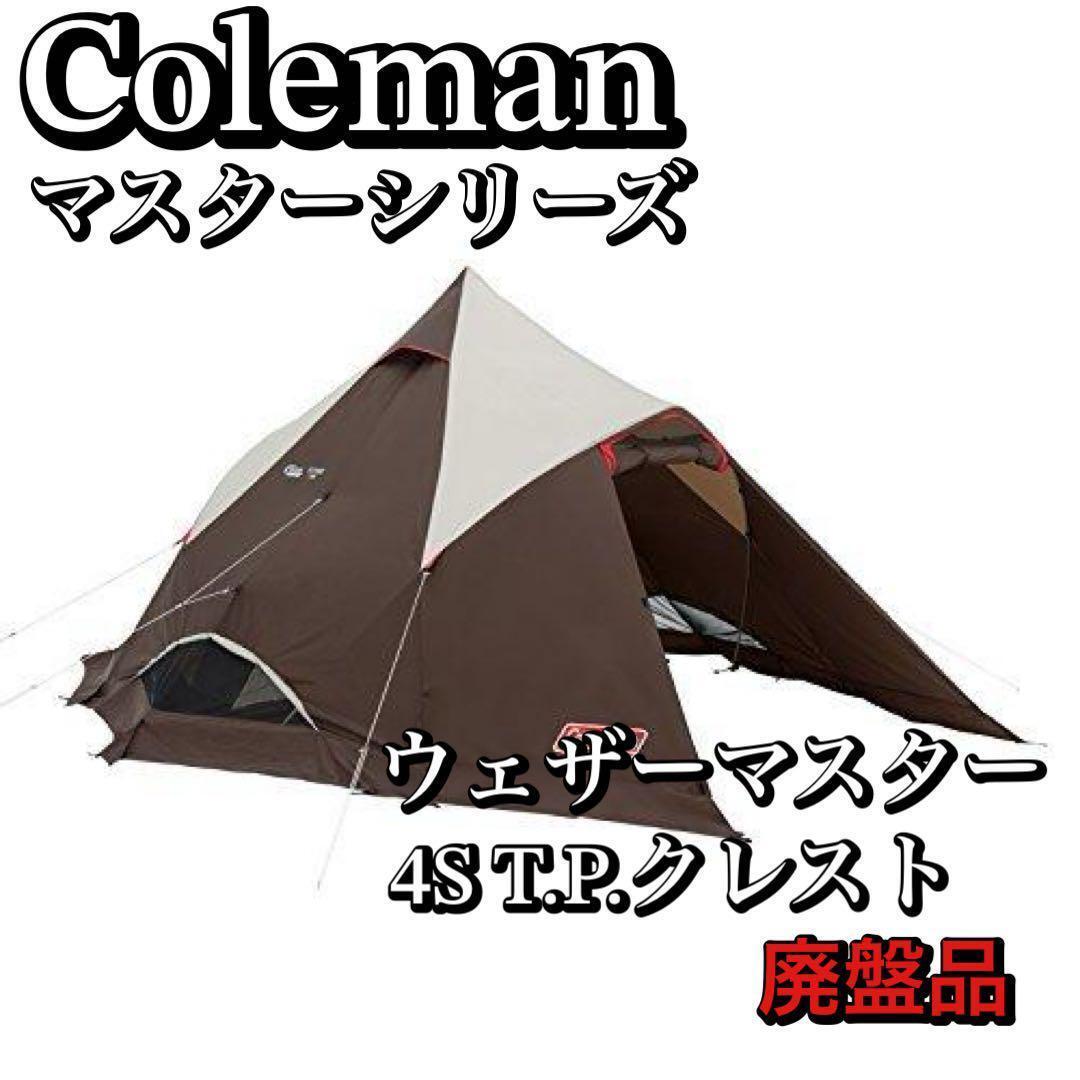 Coleman コールマン ウェザーマスター 4S T.P.クレスト