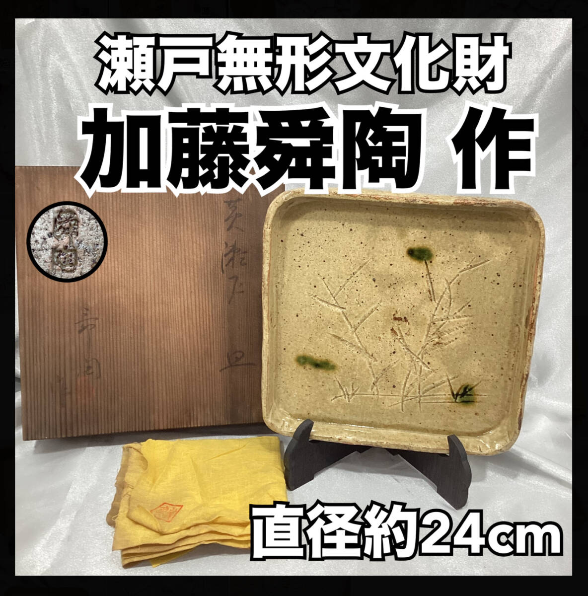 長期保管品】加藤舜陶 瀬戸無形文化財 龍窯 黄瀬戸 皿 共箱 共布 銘有