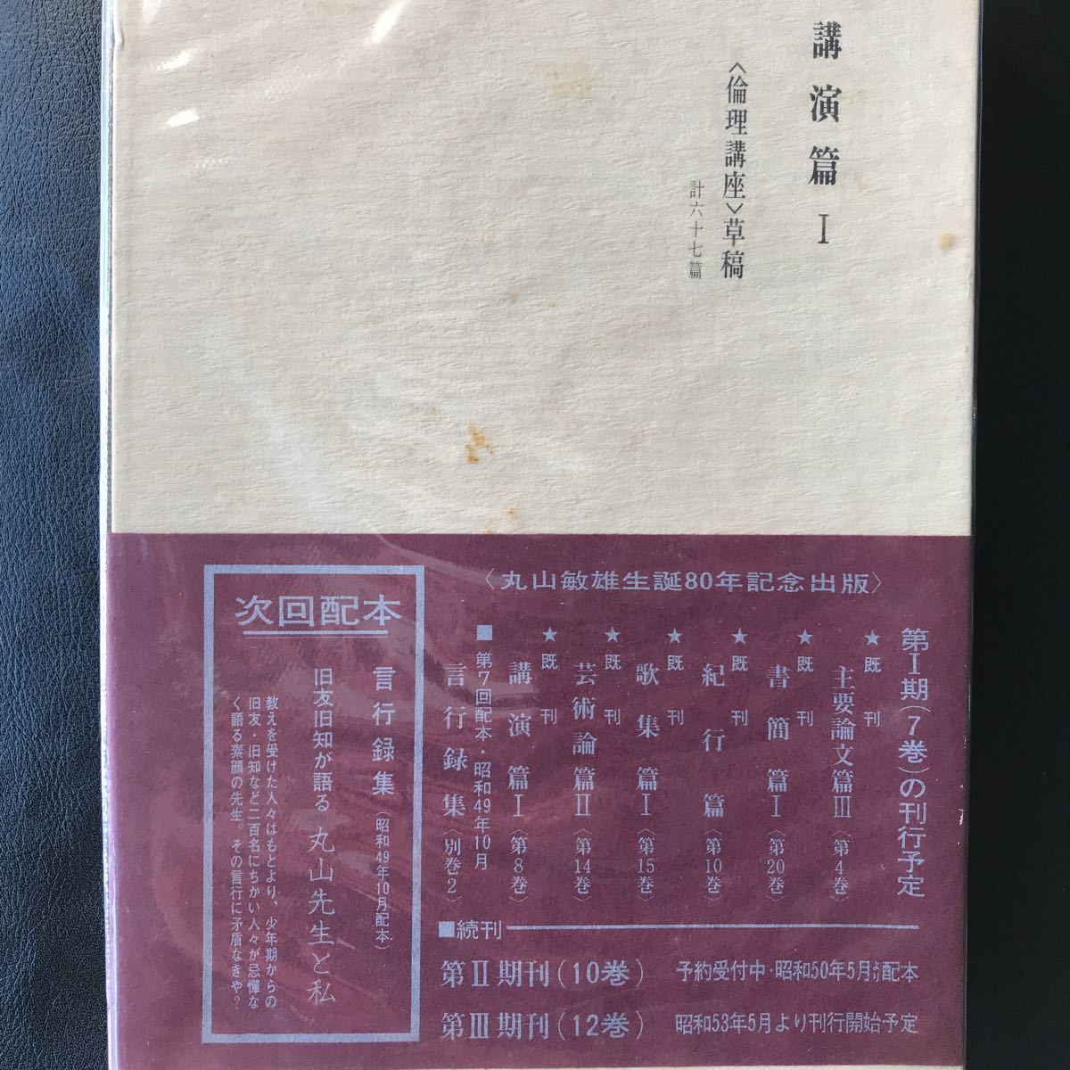 丸山敏雄全集 倫理研究所 共箱 配本 帯 第八巻