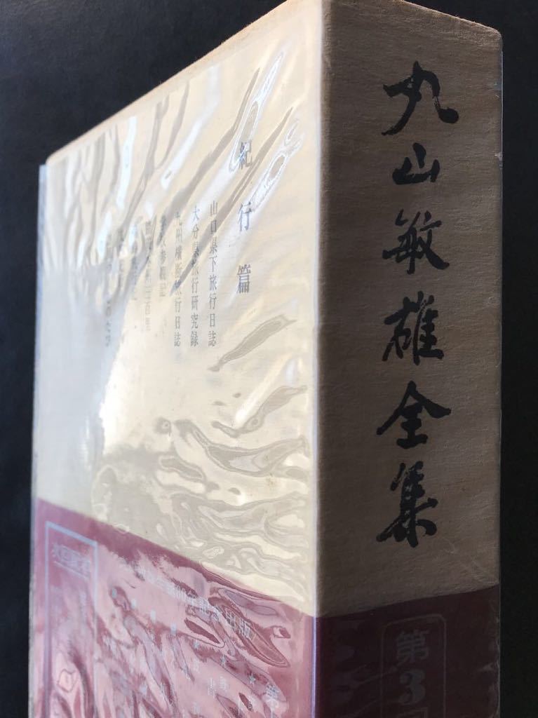 丸山敏雄全集 倫理研究所 共箱 配本 帯 第十巻_画像1