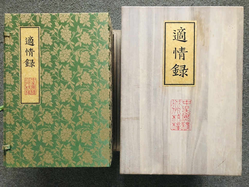  ★【適情録（上下）】　　昭和55年　組本社発行　『上・1～10巻/下・11～20巻』　桐箱入り★_画像1