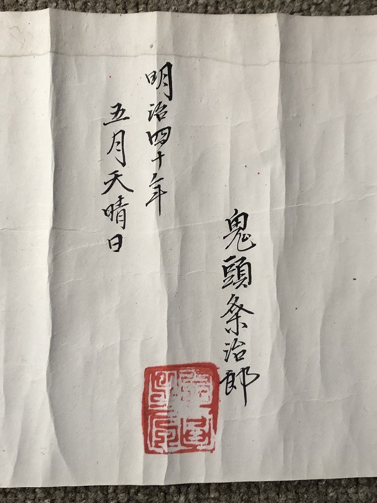  ★【鹿島神傳之影之兵法・目録】　古書　古文書　資料　明治40年　《鬼頭粂治郎》　『明鏡』　巻物★_画像5