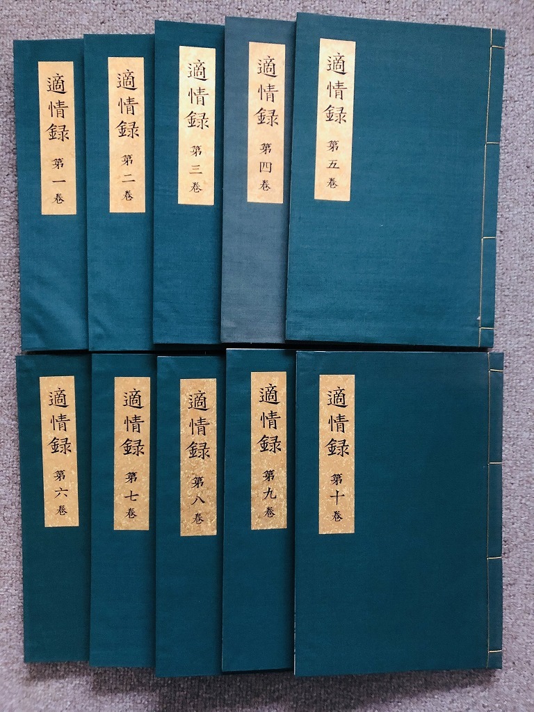  ★【適情録（上下）】　　昭和55年　組本社発行　『上・1～10巻/下・11～20巻』　桐箱入り★_画像4