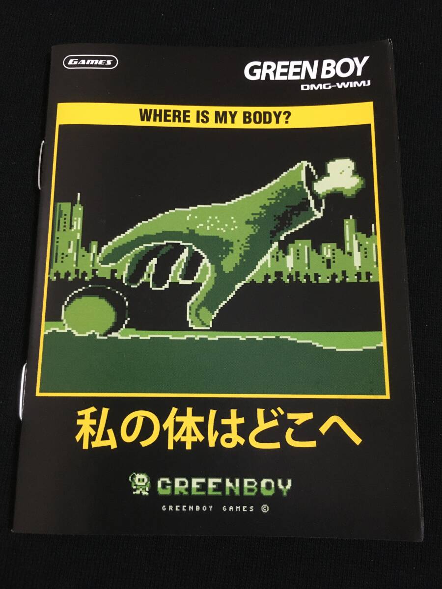海外版GB 私の体はどこへ -Where is my body?- 日本語版 2021 Edition ☆ 海外ゲームボーイ Greenboy Games 限定ソフトの画像7