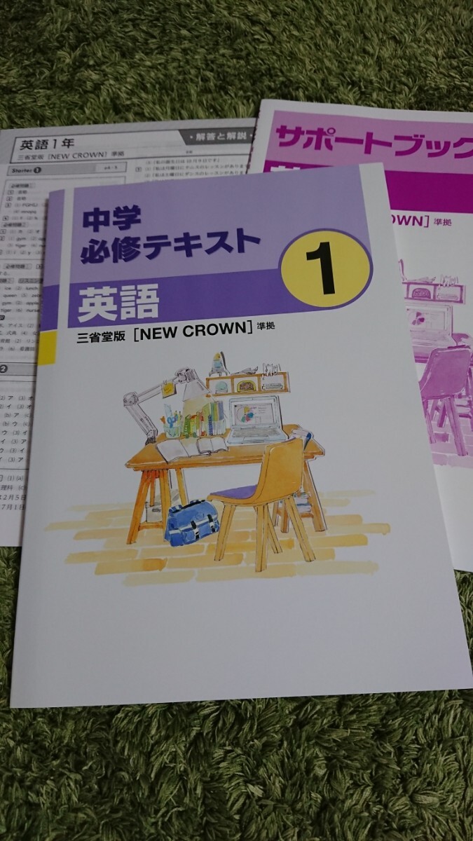 未使用! 中学必修テキスト中学1年 英語 三省堂版 サポートブック付き 塾専用テキスト 現行版!