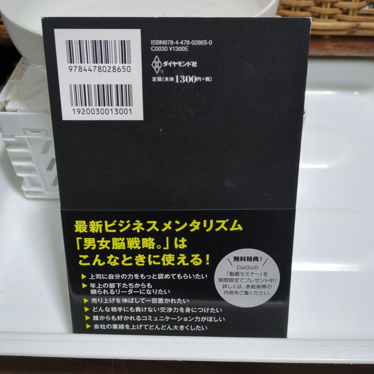 男女脳戦略。 : 男にはデータを、女にはイメージを売れ