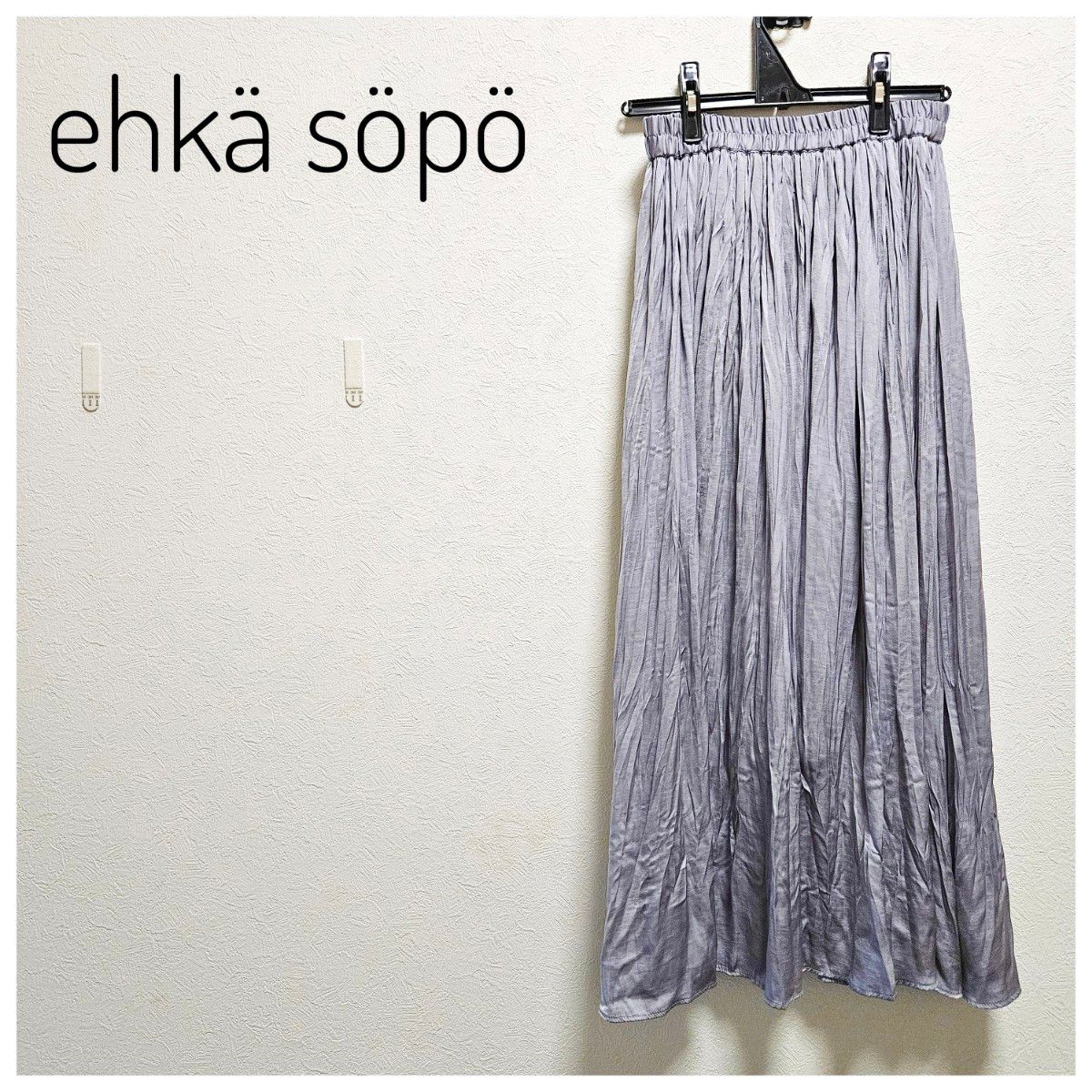 美品　ehka sopo　ロングプリーツスカート　光沢　F　裏地　ウエストゴム　シルバー　銀　グレー　フリーサイズ　らくちん　簡単