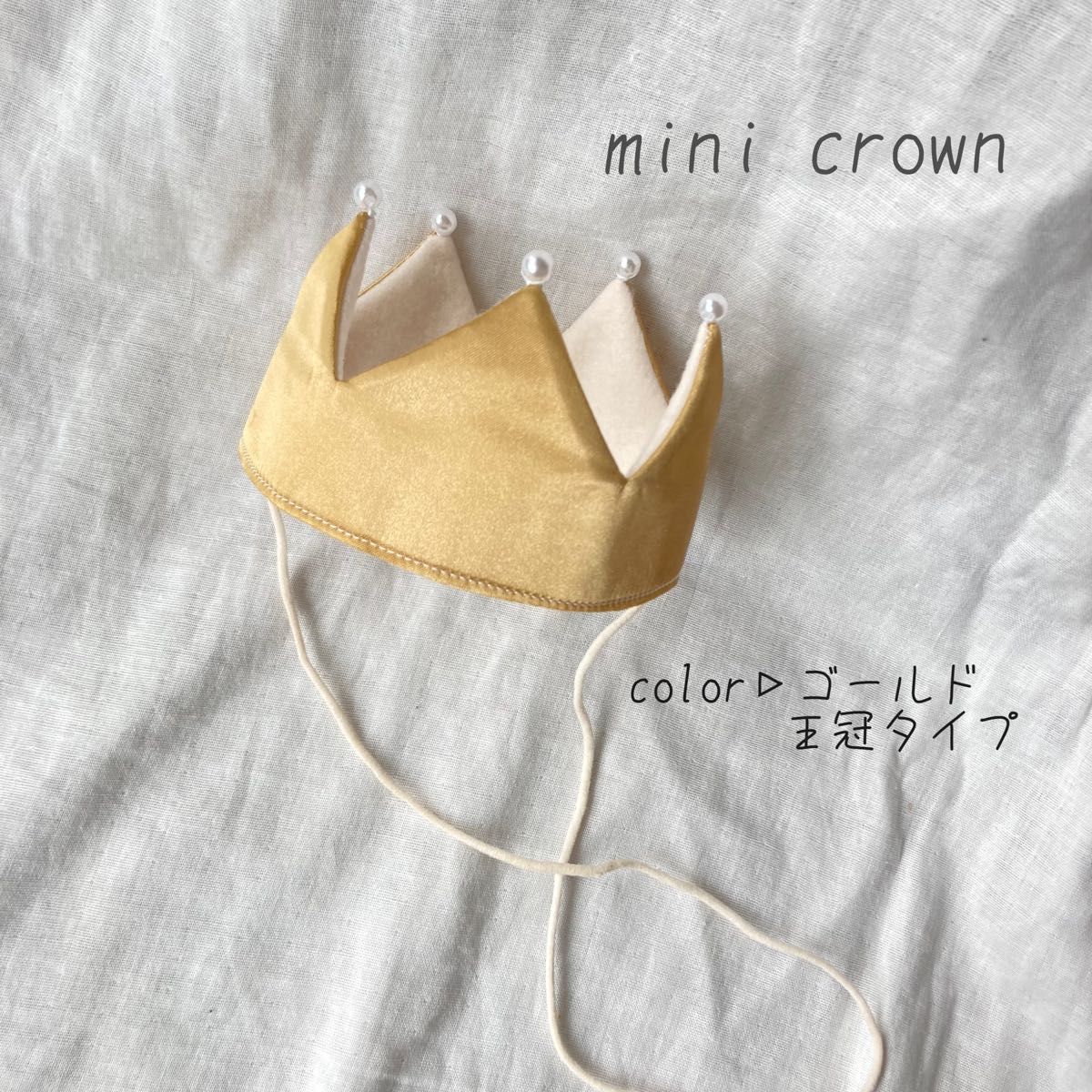【ミニクラウン　ゴールド王冠】ベビークラウン　バースデークラウン　赤ちゃん王冠　ハーフバースデー