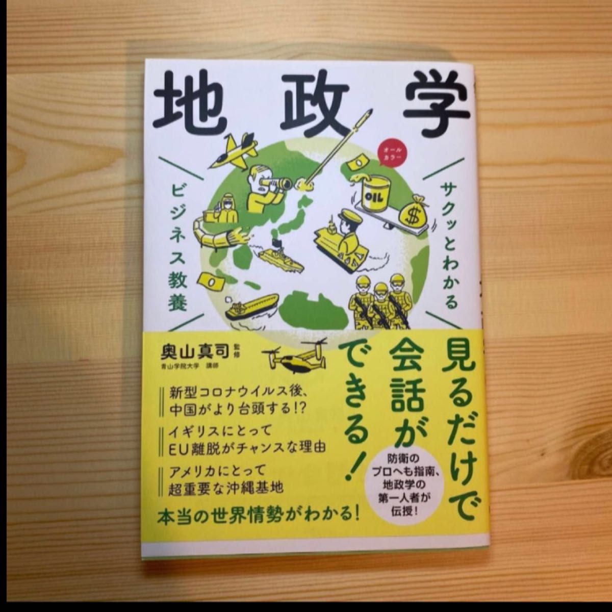 地政学 奥山真司 著 サクッとわかるビジネス教養