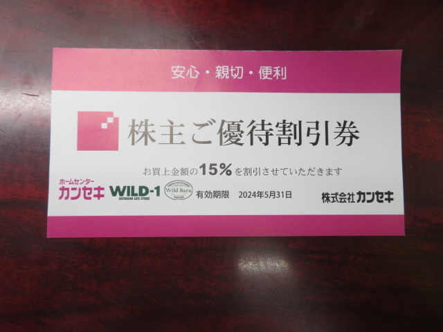 株主優待券 カンセキ 15%割引券　期限2024/5/31　ホームセンターカンセキ WILD-1 WILD-BARN ワイルドワン 　②_画像1