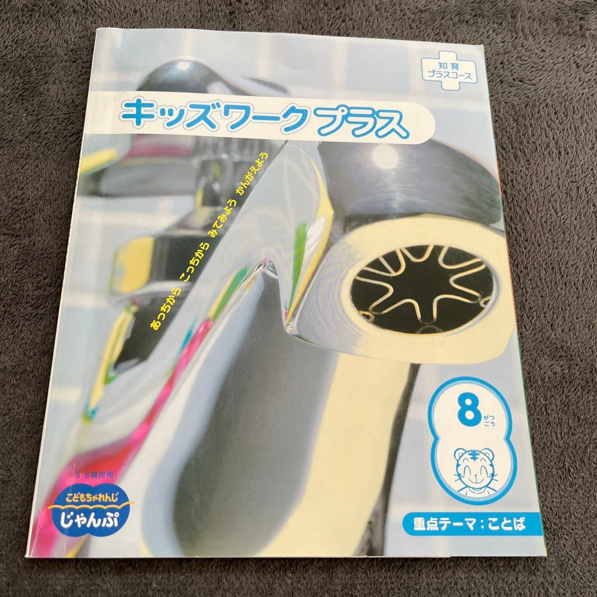 こどもちゃれんじ   じゃんぷ　キッズワークプラス　3冊