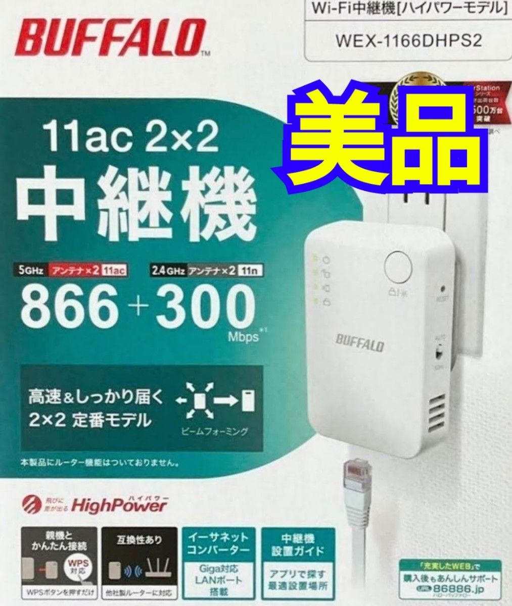 ●美品●送料無料●バッファロー WEX-1166DHPS2 11ac対応 中継機