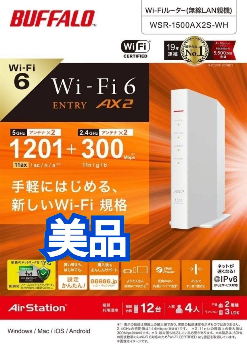【送料無料・美品】バッファロー 無線LAN親機 WiFi6(11ax)　IPv6対応ルーター WSR-1500AX2S-WH
