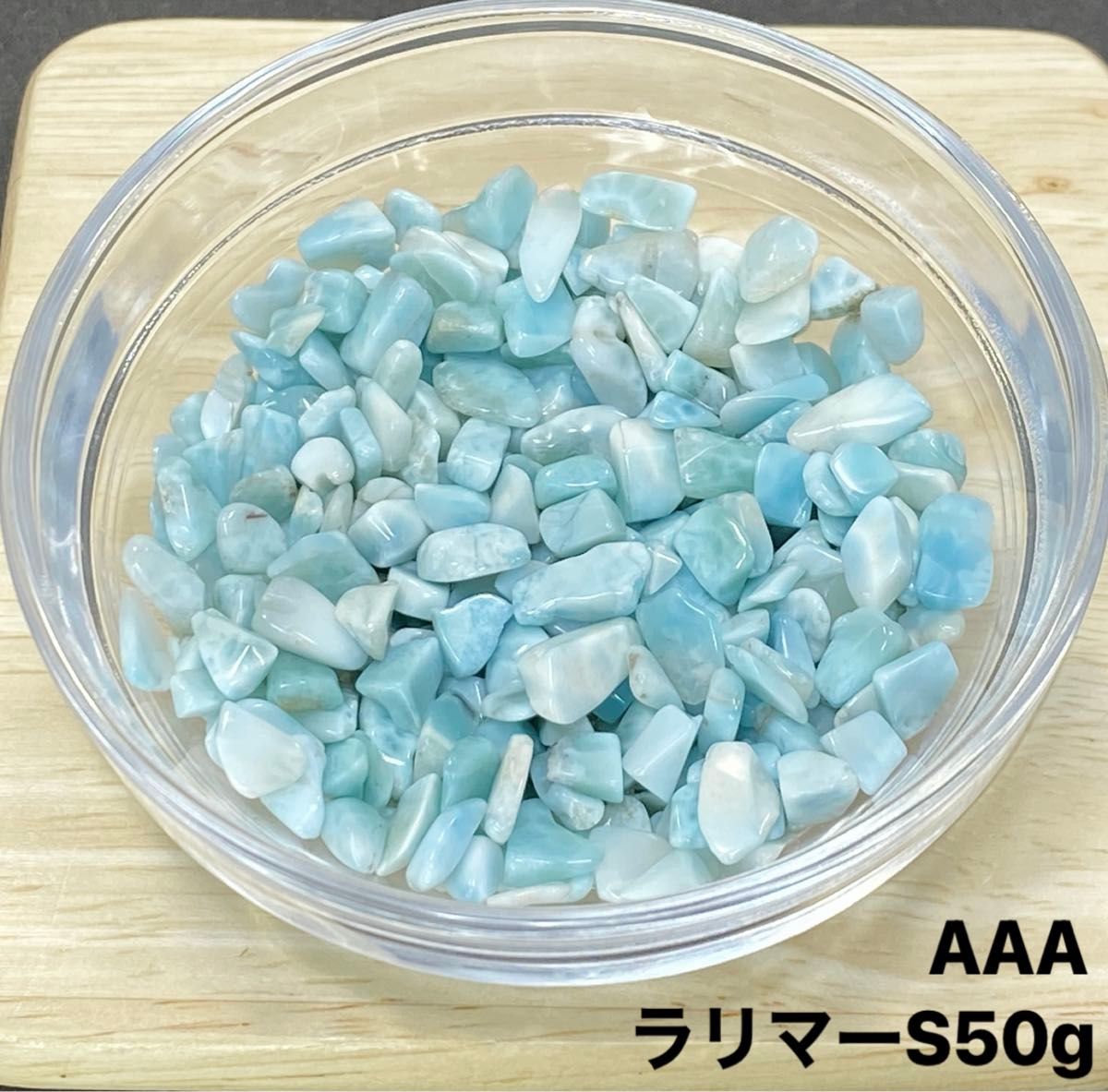 【愛と平和】天然石　AAAラリマーS  さざれ石 50g