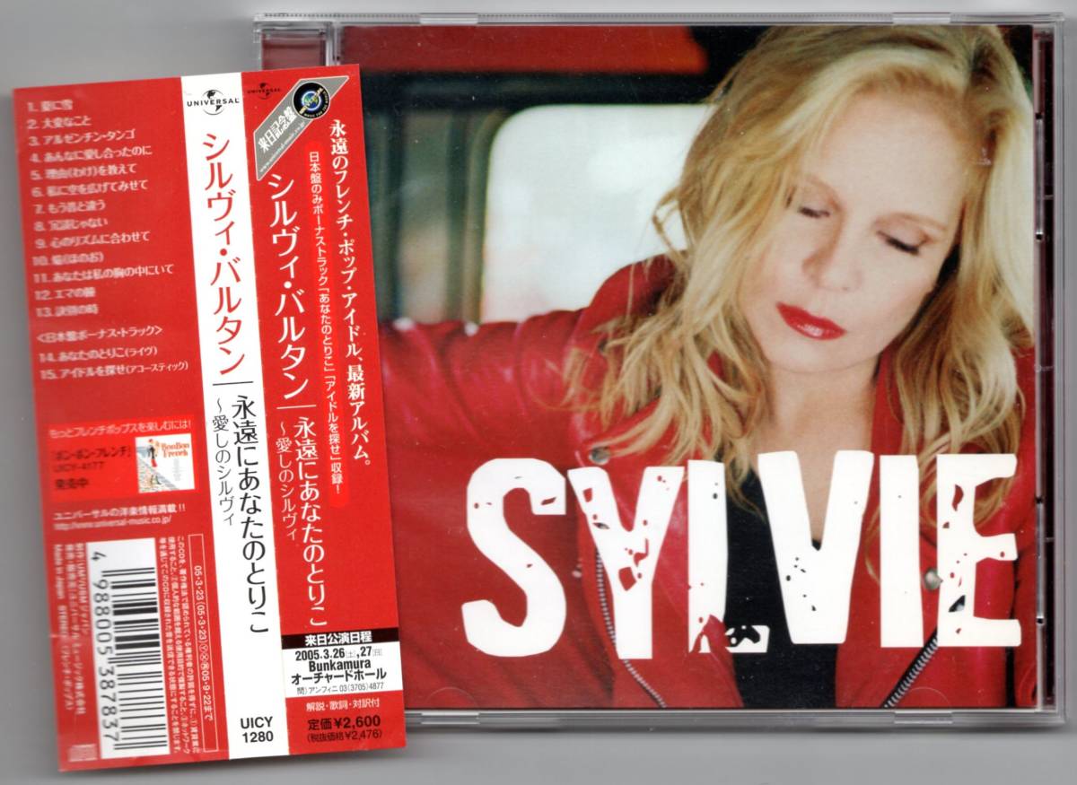 ★シルヴィ・バルタン：永遠にあなたのとりこ～愛しのシルヴィ★2004年作 Sylvie Vartanの画像1