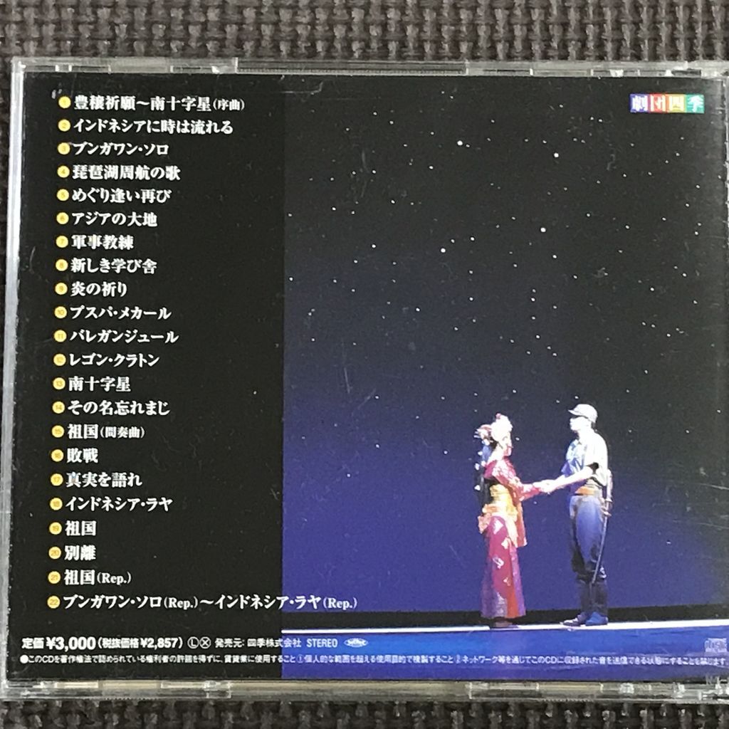劇団四季 ミュージカル 南十字星　CD_画像2