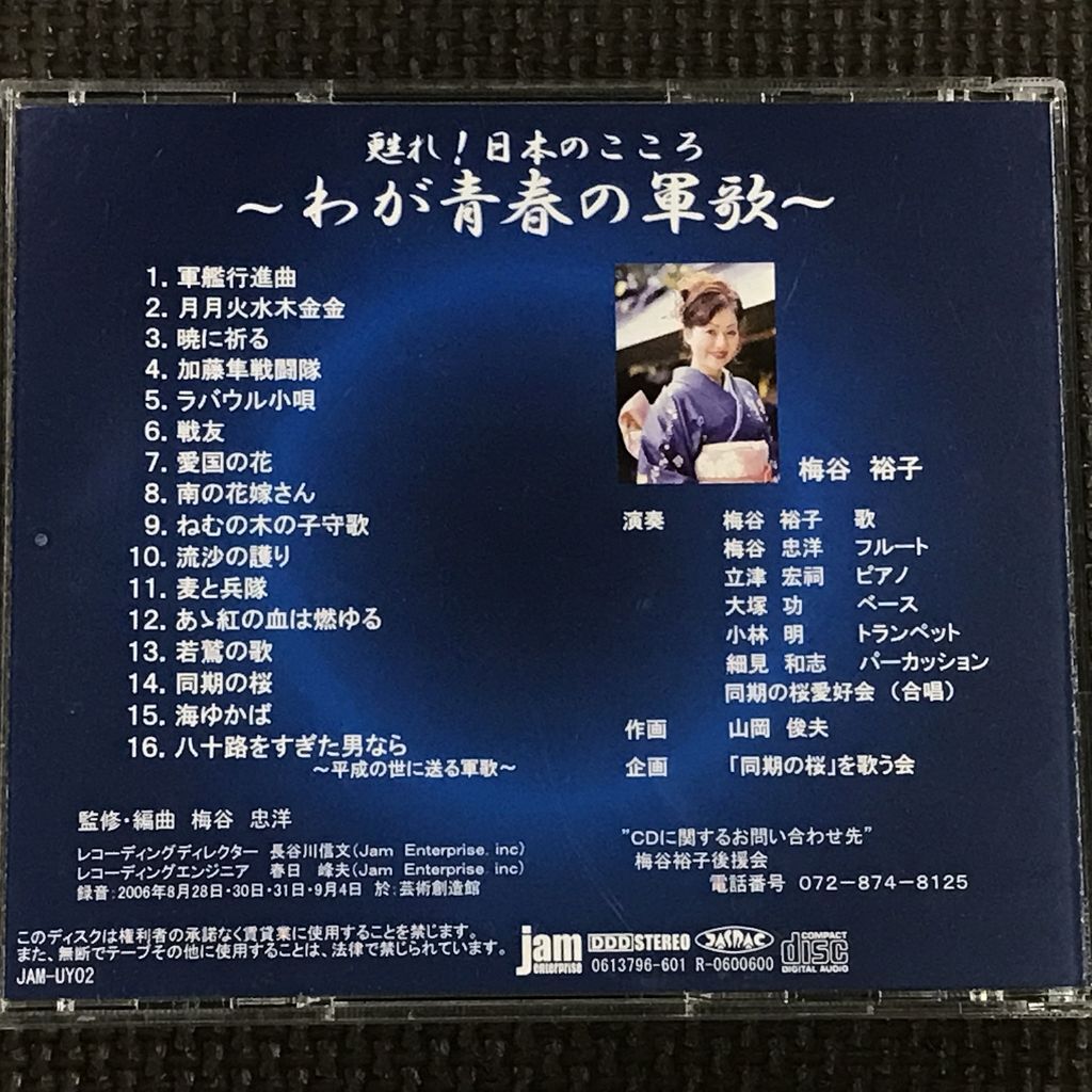 甦れ!日本のこころ　わが青春の軍歌　梅谷裕子　CD_画像2