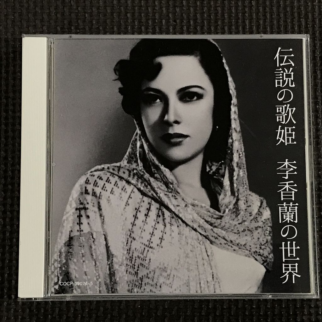 伝説の歌姫 李香蘭の世界 2CD|Yahoo!フリマ(旧PayPayフリマ) 伝説の歌姫 李香蘭の世界 2CD|Yahoo!フリマ(旧PayPayフリマ)