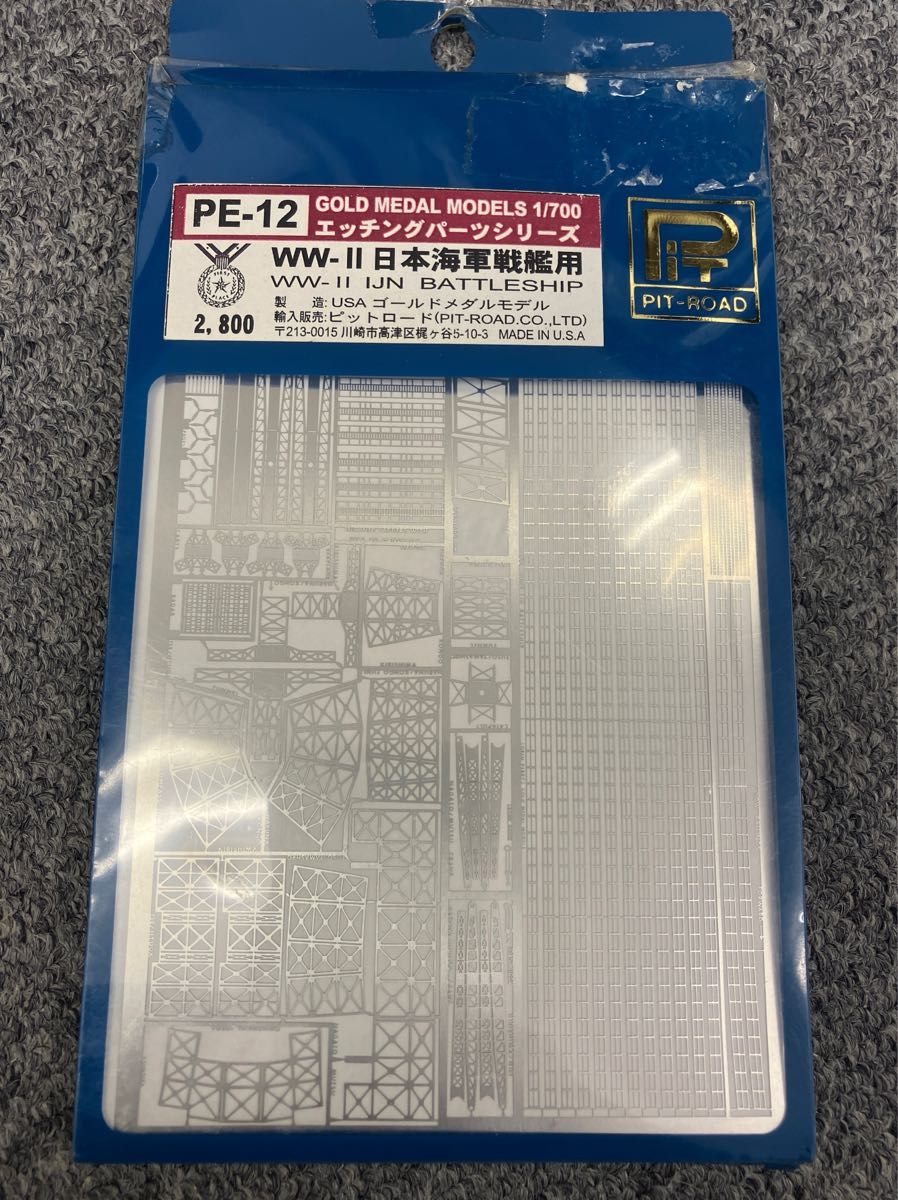 ピットロード  1/700 WW-2 日本海軍戦艦用 エッチングパーツ ゴールドメダルモデル PE-12 廃盤品 開封済未使用品