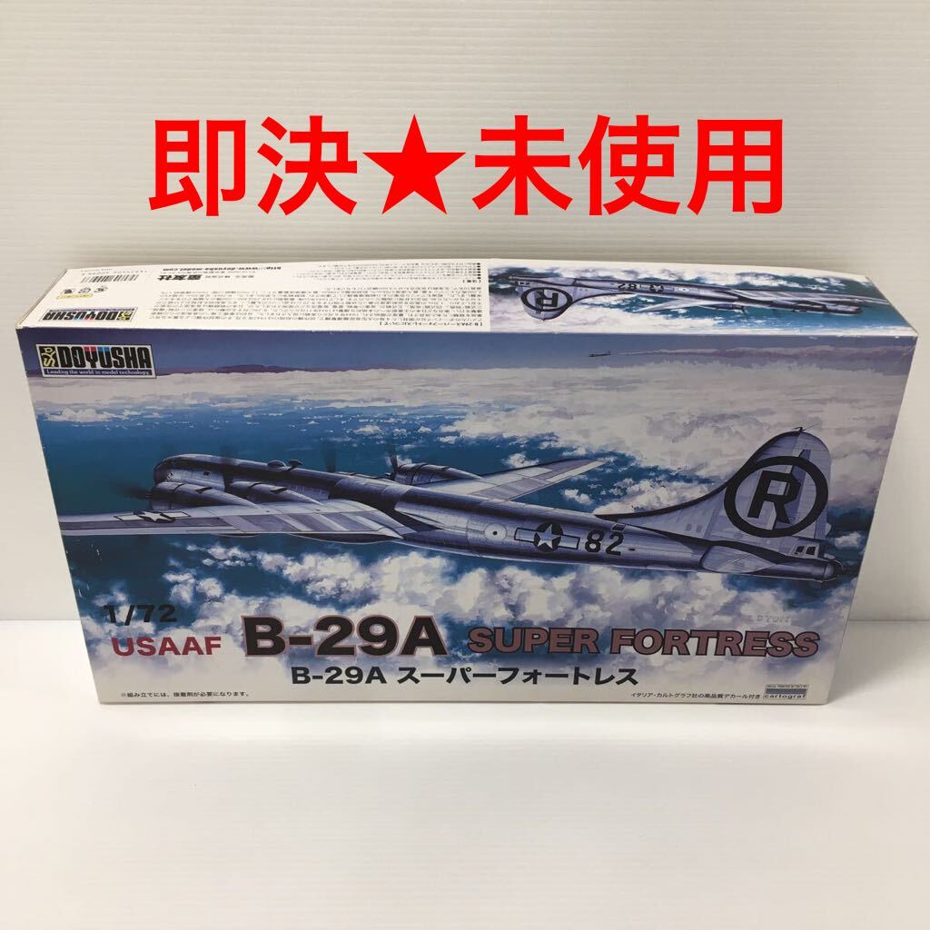 【即決★未使用】 童友社 1/72 USAAF B-29A スーパーフォートレス プラモデル_画像1