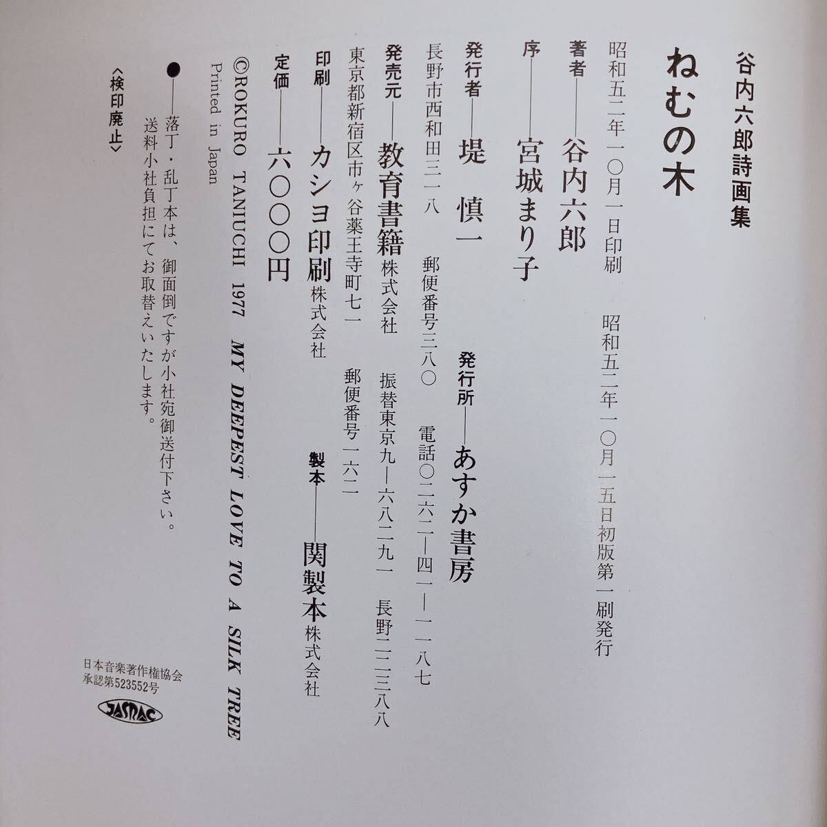 ねむの木 谷内六郎 詩画集 あすか書房 教育書籍 昭和52年 10月 宮城まり子 初版_画像10