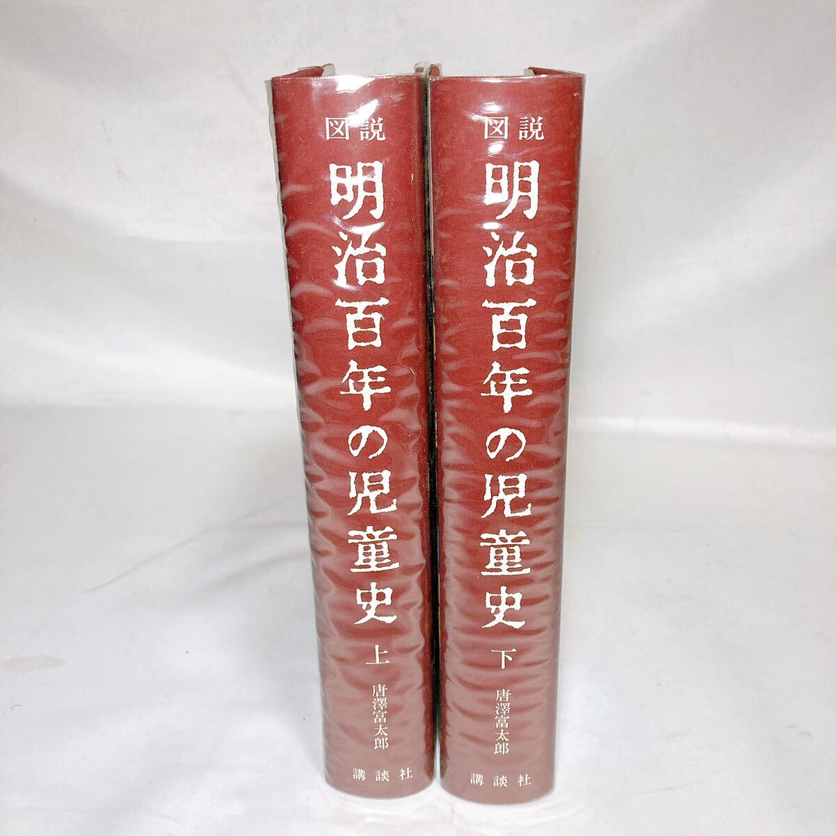 図説 明治百年の児童史 上下巻 2冊セット 講談社 唐澤富太郎 昭和43年 1968年 初版 定価 23,800円