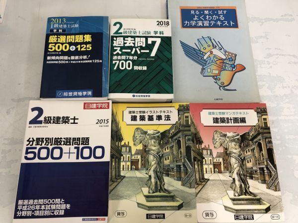 1級/2級 建築士 建築士試験 過去問・問題集・解説・テキスト 等 まとめて 38点 セット / まとめ売り 日建学院 設計製図 い818a_書き込みあり6点