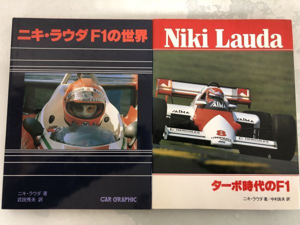 F1 レーシング 書籍 他 まとめて 10点 セット / グランプリ 中村良夫 / ニキ・ラウダ / 1992年 F1グランプリ 鈴鹿サーキット い857aの画像7