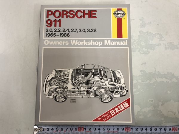 希少 Haynes PORSCHE 911 1965-1986 オーナーズ・ワークショップ・マニュアル 日本語版 / ヘインズ ポルシェ911 北村史朗 い849a_画像1