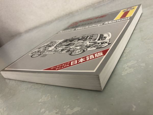 希少 Haynes PORSCHE 911 1965-1986 オーナーズ・ワークショップ・マニュアル 日本語版 / ヘインズ ポルシェ911 北村史朗 い849aの画像6