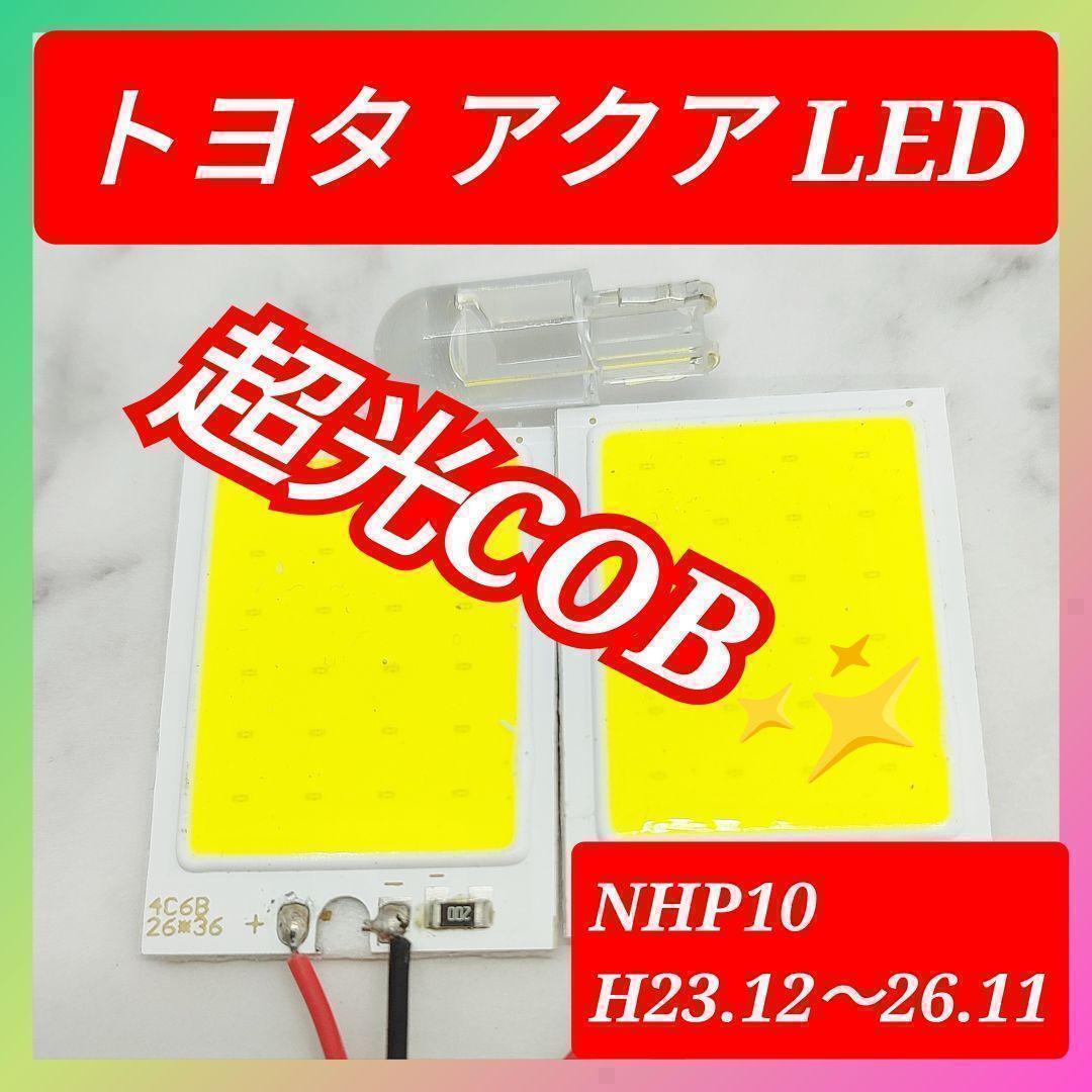 トヨタ TOYOTA アクア COB LED ルームランプ セット 簡単 C25 超光 COB パネルライト明るい簡単取付 T20 S25 変換プラグの画像1