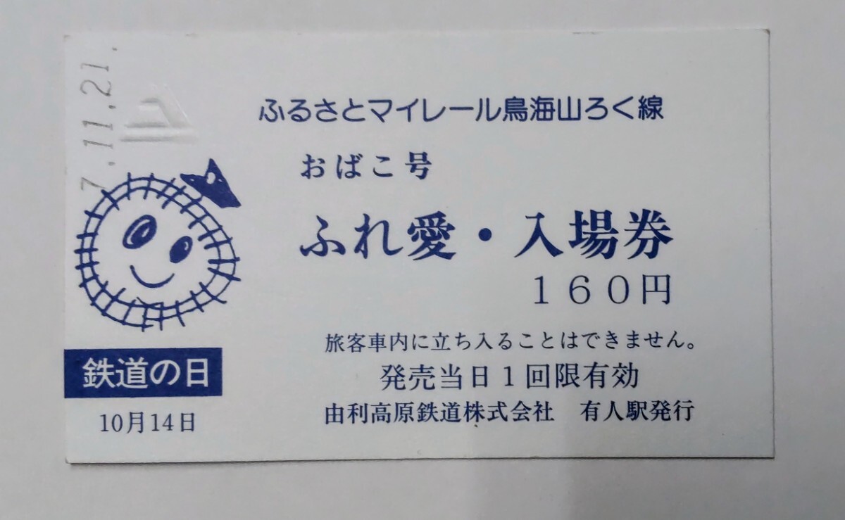 鉄道の日　ふるさとマイレール鳥海山ろく線　ふれ愛入場券_画像1