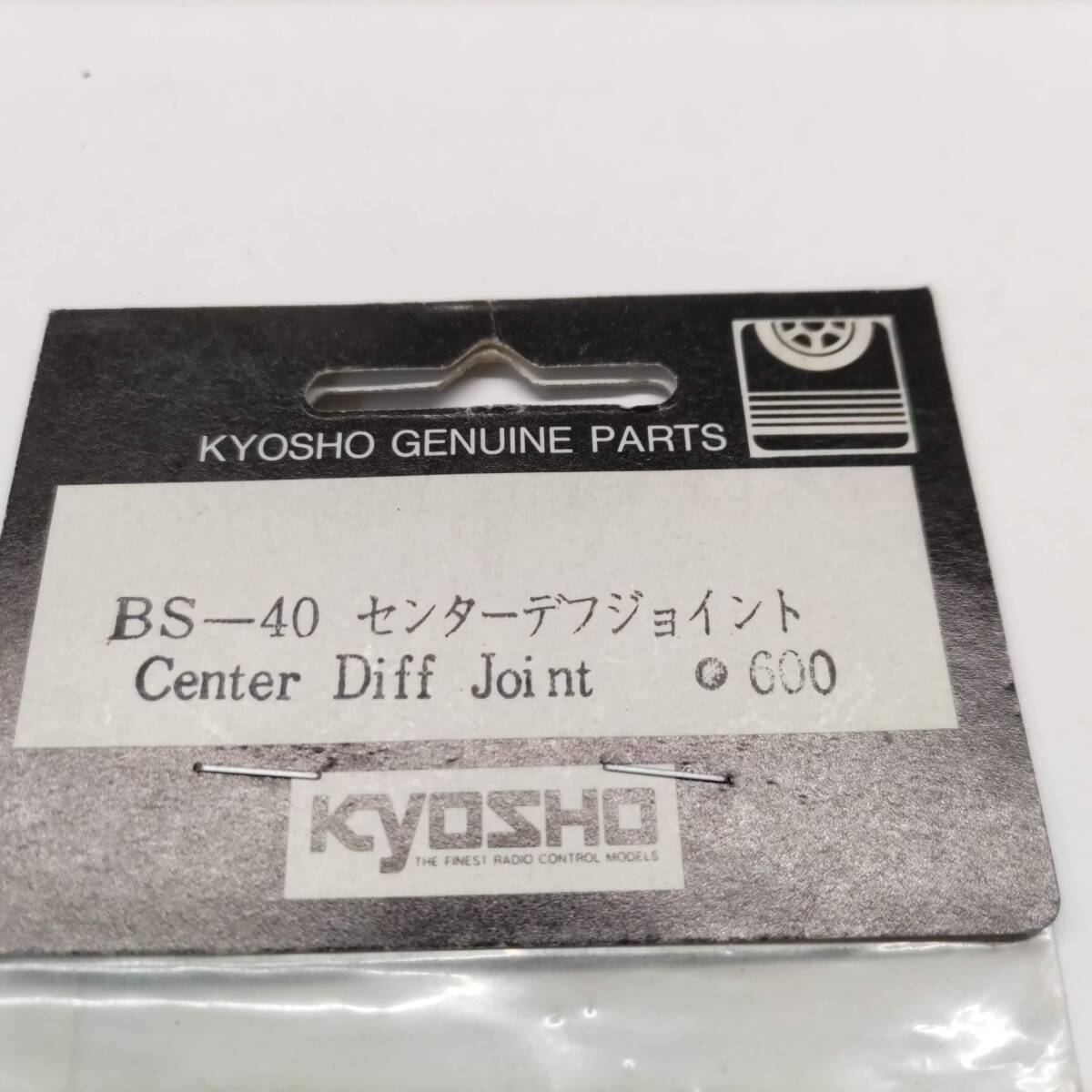 S002　KYOSHO 京商　BS-40 センターデフジョイント Center Diff Joint　未開封 長期保管品_画像2