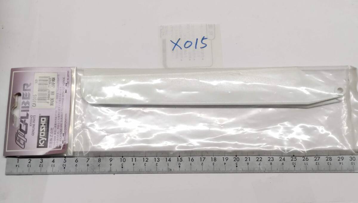 X015　KYOSHO 京商　CA1015 メインローター Main Rotor Blade（EP CALIBER M24)　未開封 長期保管品_画像5