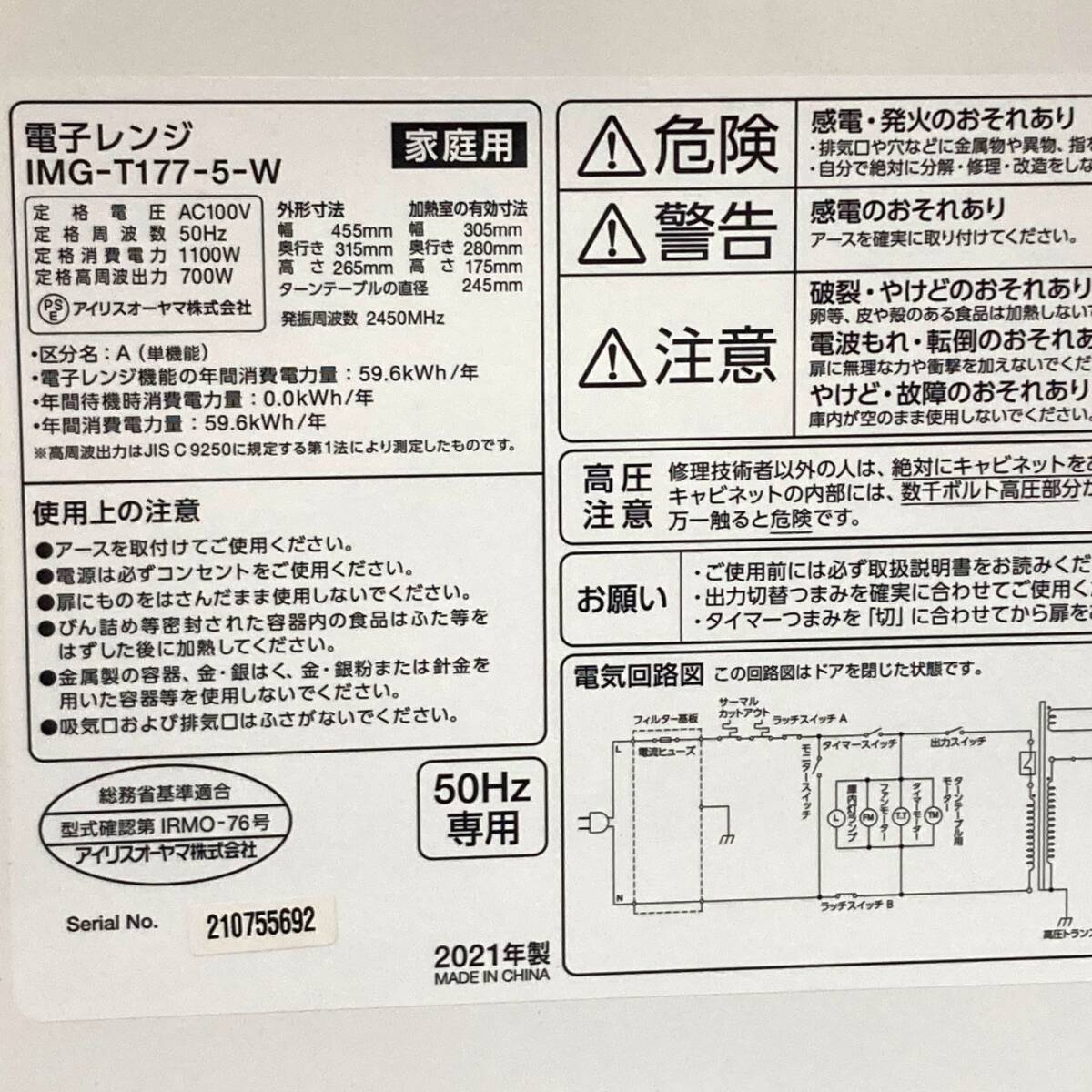 □■　１円スタート　■□　アイリスオーヤマ 電子レンジ 東日本 単機能 17L 50Hz ターンテーブル IMG-T177-5-W_画像6