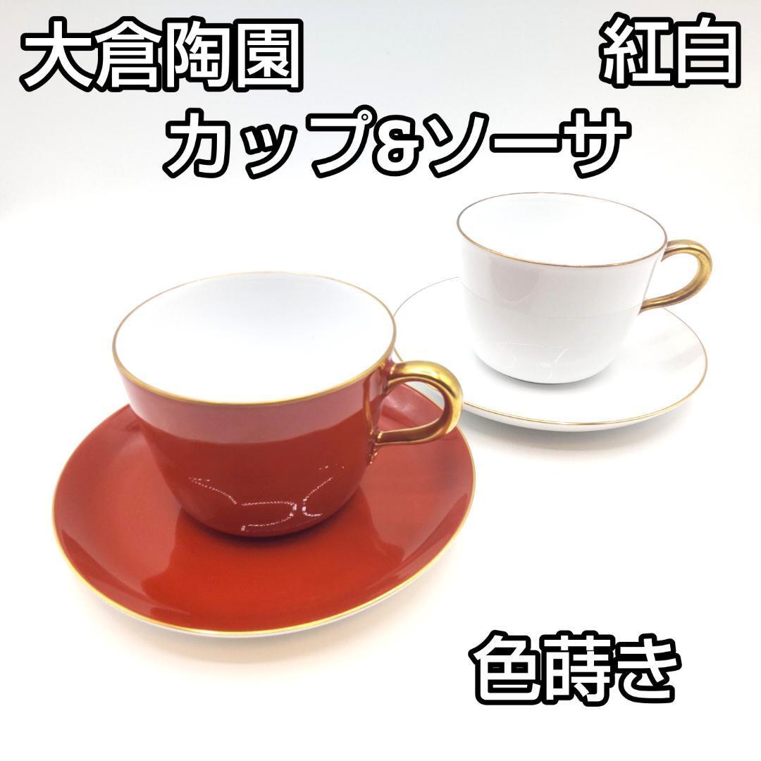 大倉陶園 色蒔き 紅白 カップ&ソーサー 2セット OKURA JAPAN 大倉陶園 色蒔き 紅白 カップ&ソーサー 2セット OKURA JAPAN