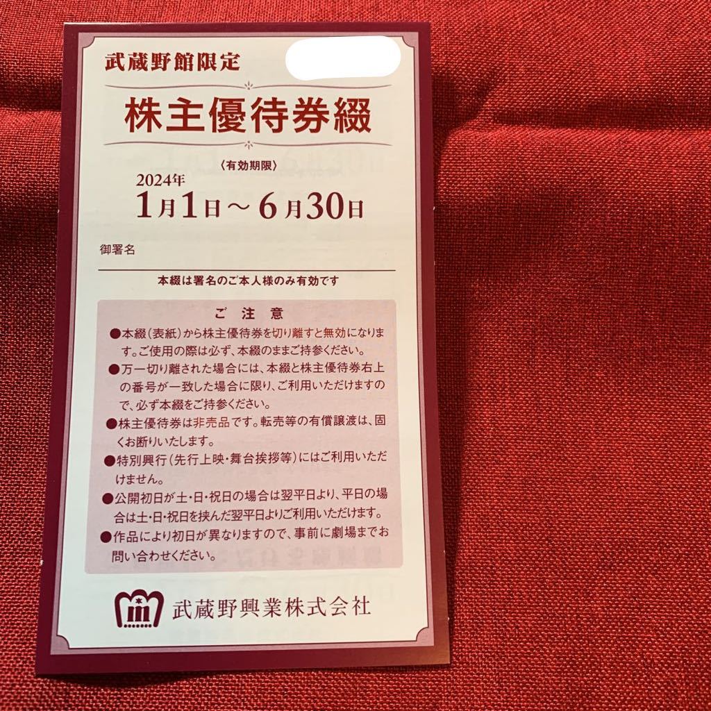 送料無料武蔵野興業株主優待券綴1冊（4枚)武蔵野館限定　20240630_画像1