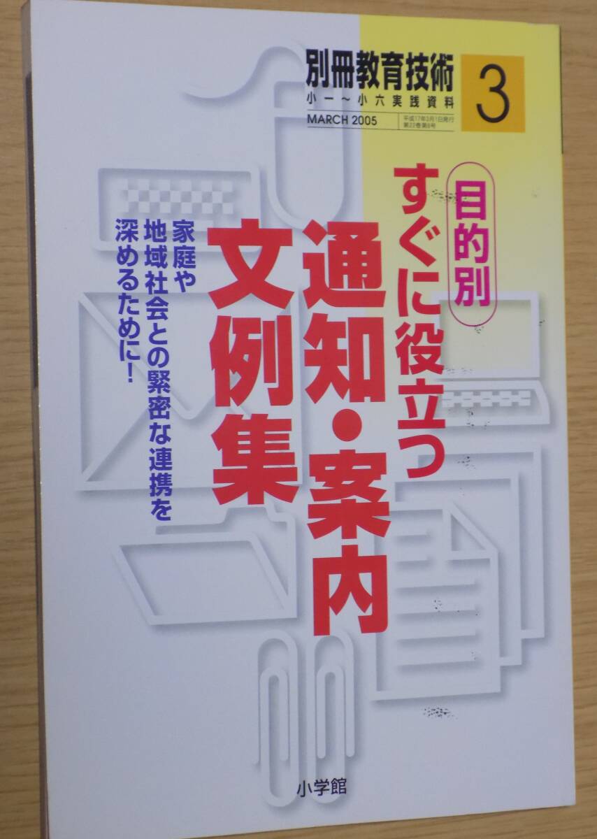 別冊教育技術小一～六実践資料　目的別すぐに通知・案内文例集　_画像1