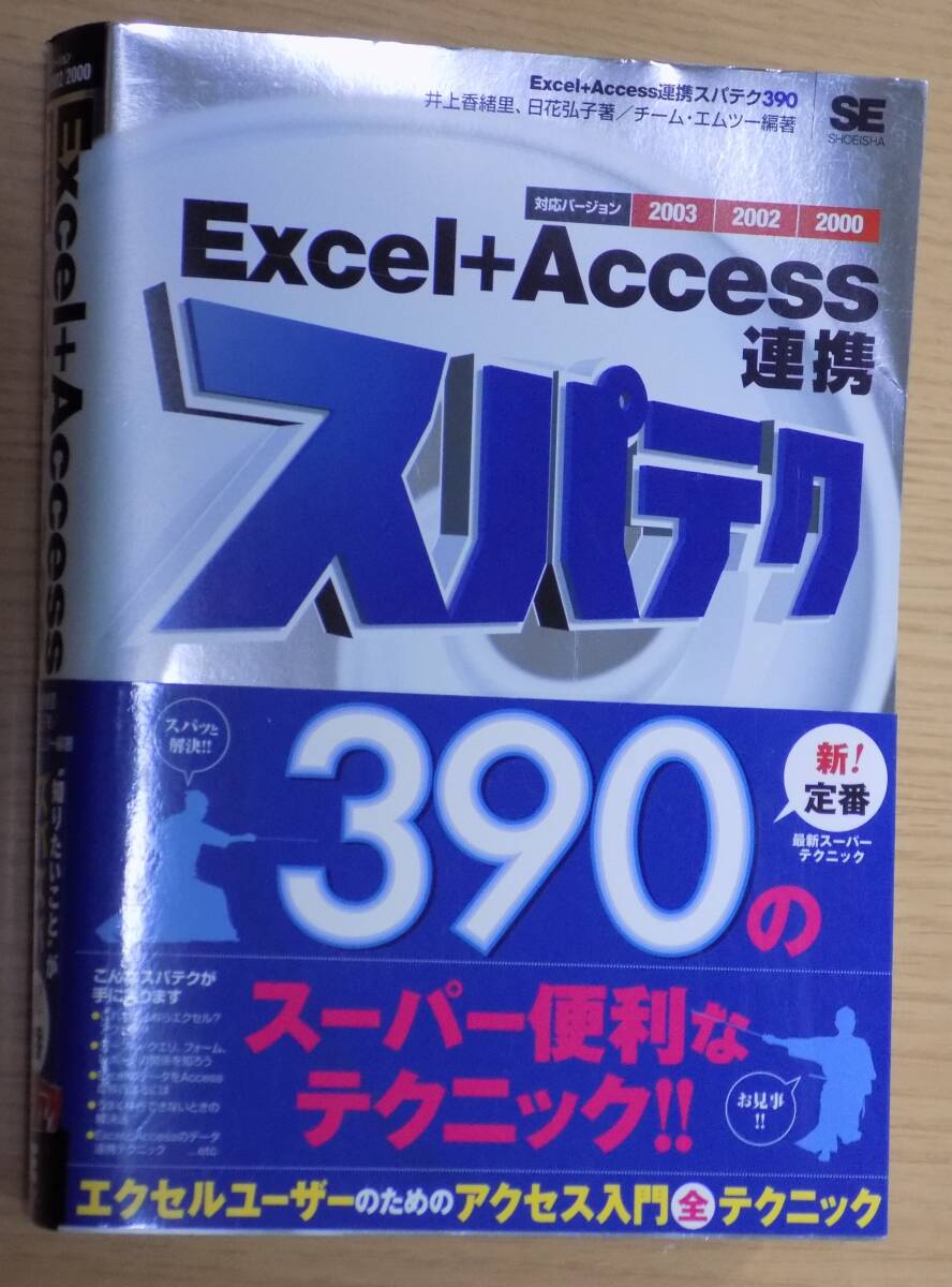 Excel＋Access連携スパテク390　対応バージョン2003／2002／2000 井上香緒里_画像1