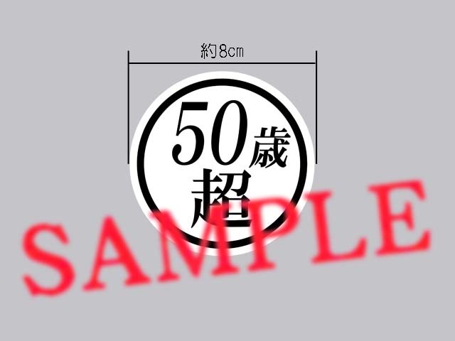 冗談ステッカー「50歳超」ミニサイズステッカーの画像1