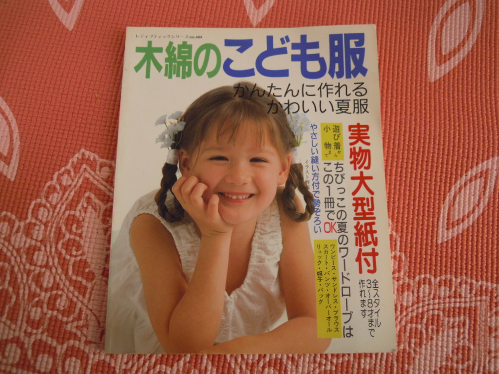 【蔵】趣味の本◇　木綿のこども服　ブティック社　１９９４年　◇　かんたんに作れるかわいい夏服_画像1