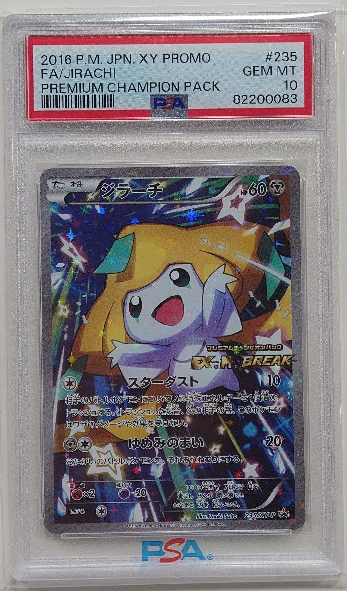 ポケモンカード　プレミアムチャンピオンパック　プロモ　ジラーチ　235/xy-p PSA10 さいとうなおき