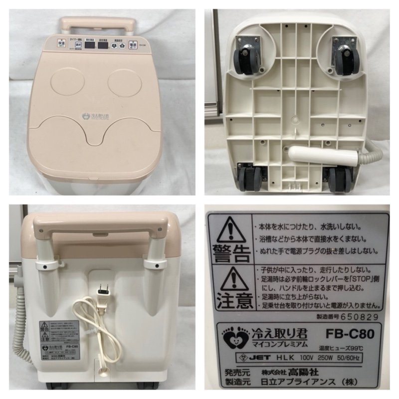 高陽社 冷え取り君　マイコンプレミアム　FB-C80 足湯器 フットバス　日立アプライアンス　100V 足湯　240228SK170259_画像3